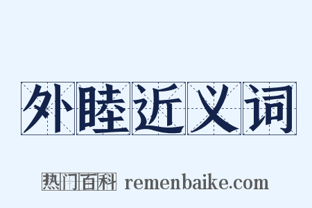 外睦近义词是什么意思的图片